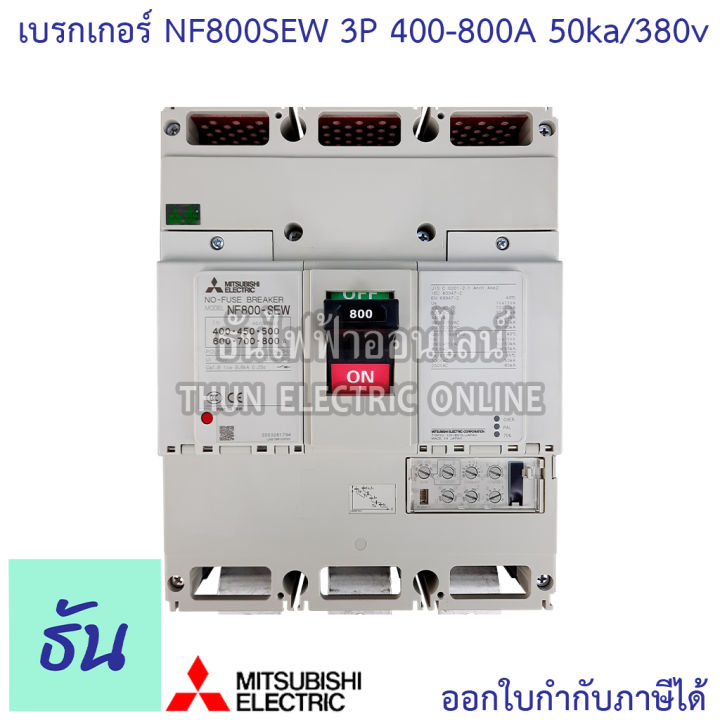 mitsubishi-รุ่น-nf800sew-3p-400-800a-50ka-380v-เบรกเกอร์ตรามิตซูบิชิ-มิตซูบิชิ-เบรกเกอร์-3-เฟส-เบรกเกอร์-breakers-nf800-sew-ธันไฟฟ้า