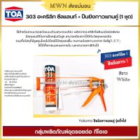 TOA 303 อะคริลิก ซีลแลนท์ ACRYLIC SEALANT ซ่อมแซมรอยแตกร้าว พร้อมปืนยิงกาวแกนคู่ รุ่นทั่วไป (1 ชุด) สินค้าใหม่