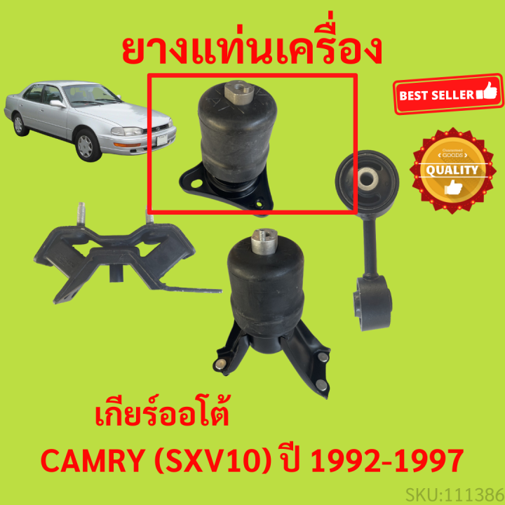 ยางแท่นเครื่อง-camry-sxv10-ปี-1992-1997-at-คัมรี่-เกียร์ออโต้-ยางแท่นเกียร์