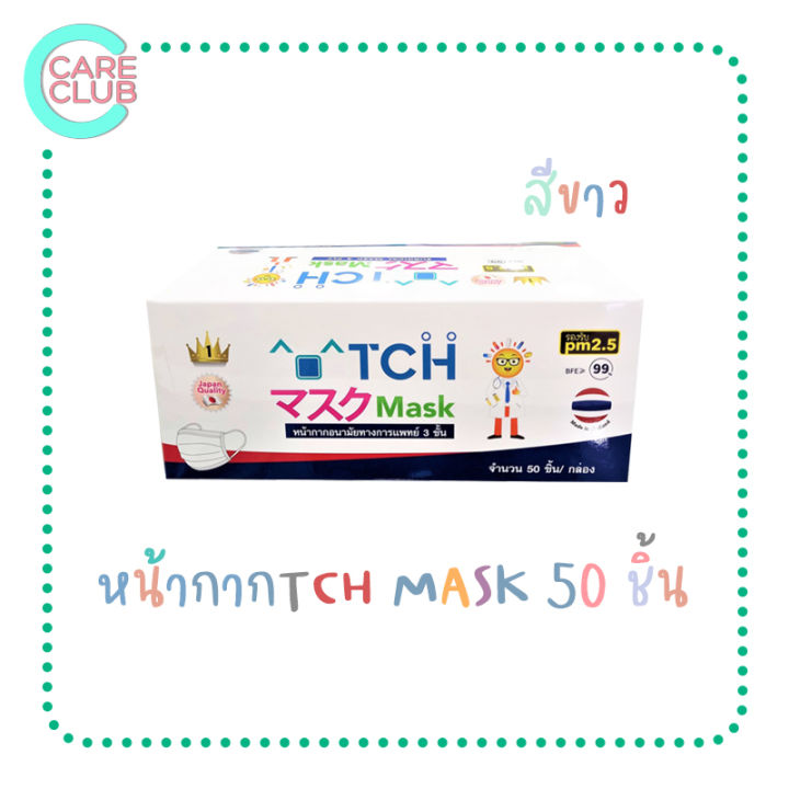 tch-mask-หน้ากากอนามัย-ทางการแพทย์-50ชิ้น-กล่อง-รองรับ-pm2-5-งานไทย-มาตรฐานญี่ปุ่น-มี-3-สีให้เลือก