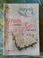 ทาสรักนายเหมือง&amp;รสรักปรารถนา สภาพเช่า 70 บาท