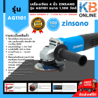 เครื่องเจียร์ 4นิ้ว  1100 วัตต์ AG1101 ZINSANO