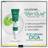 แพลนเนอรี่ ครีมทาแก้รอยคล้ำรอบดวงตา ลดถุงใต้ตาบวมหย่อนคล้อย ทาใต้ตา Plantnery Cica Centella Ceramide Eye Cream 15g