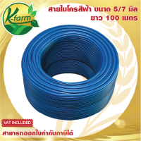 สายไมโครสีฟ้า ขนาด 5/7 มิล ยาว 100 เมตร ใช้กับ สายไมโคร มินิสปริงเกอร์ หัวน้ำหยด หัวพ่นหมอก หัวสเปรย์ ระบบน้ำ รดน้ำต้นไม้ K FARM