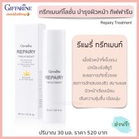 ส่งฟรี โลชั่นทาผิวหน้า ครีมผิวหน้า ผิวหน้าเรียนเนียน  คลอลาเจนผิว กิฟฟารีน รีแพรี่ทรีทเมนท์ 30มล.