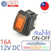 SCI สวิตช์ ปิดเปิด ON-OFF 16A 12V DC ไฟLEDสีเหลือง กันน้ำได้ IP65 3P SPST ติดในเรือ รถยนต์ รถกระบะ รุ่น R13-66B8-02