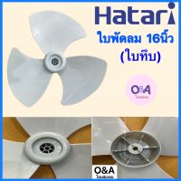 ใบทึบใบขุ่นใส่ฮาตาริขนาด 16นิ้วHatari ใช้กับพัดลมโคจร*พัดลมติดผนัง*พัดลมตั้งโต๊ะ*พัดลมตั้งพื้น**ใส่ได้หลายยี่ห้อ