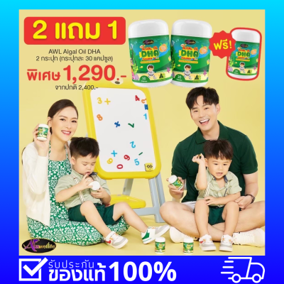 ( ซื้อ 2 แถม 1 !! ) Auswelllife DHA Algal Oil บำรุงสมอง ฉลาด เสริมสร้างการจดจำ เสริมภูมิคุ้มกัน (ขนาด 30 และ 60 แคปซูล) AWL DHA