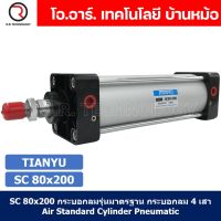 (1ชิ้น) SC 80x200 กระบอกลม รุ่นมาตรฐาน กระบอกลม 4 เสา Standard Cylinder Air Pneumatic แบบสี่เสา