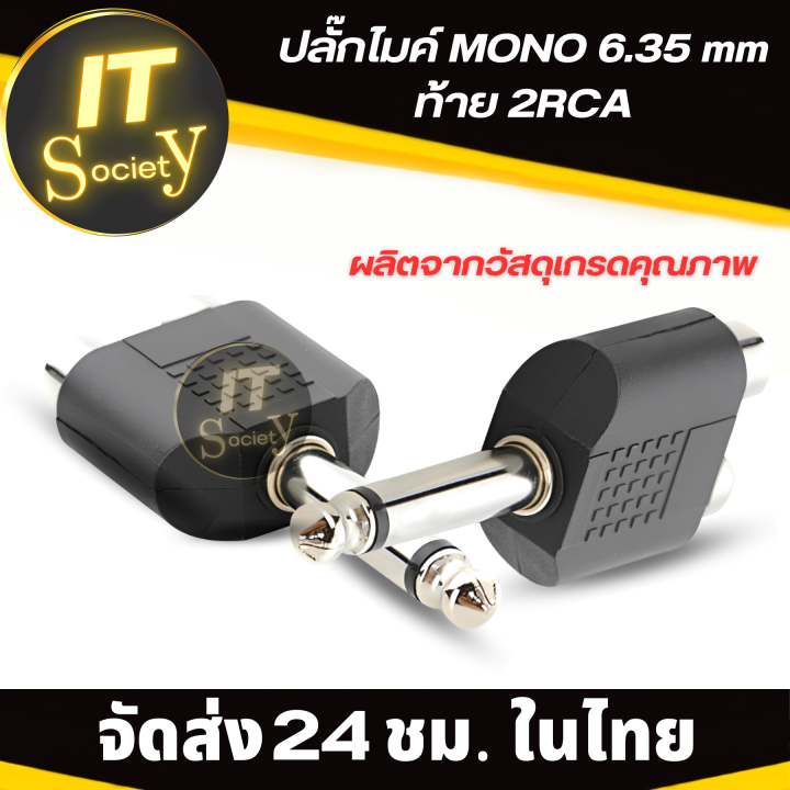 adapter-ปลั๊ก-ปลั๊กไมค์-plugไมค์-mono-6-35mm-ท้าย-2-rca-jack-microphone-mono-6-35mm-ท้าย-2-rca-ตัวเชื่อมปลั๊กไมค์โครโฟน-mono-6-35mm-ท้าย-2-rca-ตัวต่อปลั๊กไมค์mono-6-35mm-ท้าย-2-rca