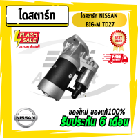 GENERAL(ทั่วไป) ไดสตาร์ท NISSAN BIG-M TD27