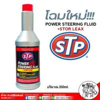 ส่งฟรี ..น้ำมันพาวเวอร์ STP สูตรหยุดการรั่วซึม Power Steering FLUID + STOP LEAK 350mL.