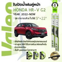 อันดับหนึ่งจากฝรั่งเศส! ใบปัดน้ำฝน คู่หน้า VALEO FIRST frameless ก้านอ่อน ขนาด 19”+22” สำหรับรถ Honda HRV, HR-V gen 2 ปี 2022-now ปี 22,23