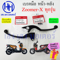 เบรคมือ Zoomer X ทุกรุ่น 2012 - 2019 Honda Zoomer-X ซ้าย ขวา ไฟเลี้ยวแฮนขับ ไฟเลี้ยวบังลม เบรคมือขวา ซูเมอร์ มือเบรคขวา มือเบรคซ้าย ก้านเบรค ร้าน เฮง