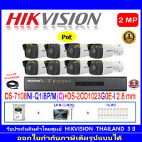 Hikvision ชุดกล้องวงจรปิด 2MP รุ่น DS-2CD1023G0E-I 2.8mm(8)+NVR DS-7108NI-Q1/8P/M(C)(1)+ชุดH2HLRJ