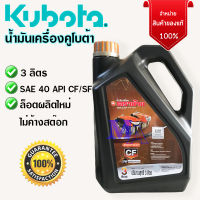 Kubota น้ำมันเครื่อง น้ำมันคูโบต้า 3 ลิตร เครื่องสูบน้ำ เครื่องดีเซลคูโบต้าทุกรุ่น ตราช้าง สยามคูโบต้า