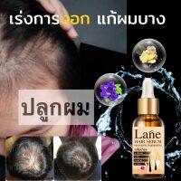 ?สินค้าขายดี? ลาเน่ เซรั่มปลูกผม น้ำยาปลูกหนวด น้ำยาปลูกคิ้ว แก้ผมร่วง โลชั่นปลูกผม  ปลูกไรผม น้ำยาเร่งผมยาว แก้ผมบาง X1 ขวด