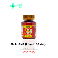 (ส่งฟรี)ฟู่หลง สมุนไพรอัดเม็ด สูตรยาจีน fu lhong สมุนไพร9ชนิด บำรุงไต บำรุงหัวใจ บำรุงสุขภาพท่านชาย  1กระปุก บรรจุ30เม็ด