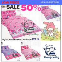 TOTO My Melody ลิขสิทธิ์แท้ ผ้าปูที่นอน (ไม่รวมผ้านวม) 3.5 5 6ฟุต SANRIO มาย เมโลดี้ wonderful bedding bed โตโต้ เครื่องนอน  MM 19 20 42 43