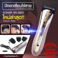 Sonar SN5803 ปัตตาเลี่ยนไร้สาย (พิเศษ ใบตัดแสตนเลส) โกนหนวด ตัดผม รุ่น SN-5803 มอร์เตอร์แรงพิเศษ ใช้แกะลายได้ กันขอบ แบตตาเลี่ยน พร้อมส่ง