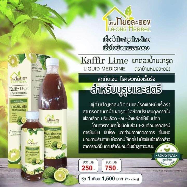 น้ำมะกรูด-น้ำดองมะกรูด-kaffir-lime-liquid-น้ำ-มะกรูด-หอมทานง่าย-ไม่มีน้ำตาล-ขนาด-300-มล-950-มล-ตรา-la-ong-herbal