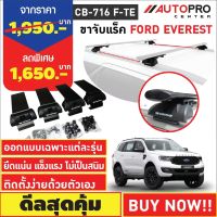 ขาจับแร็ค FORD EVEREST รุ่นหลังคาคานแนบและคานลอย(แถมฟรีฟิล์มติดกระจกข้างขนาด127X87mm.)