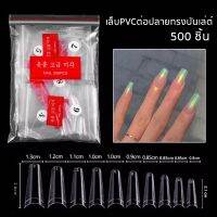 ทิปต่อปลาย เล็บปลอมติดเล็บ PVC ทรงบันเล่ต์ 500ชิ้น