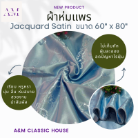 ผ้าห่มแพรเนื้อผ้า Jacquard Satin grade A มีเสน่ห์ของความนุ่ม เงางาม มันวาว สวยงามน่าสัมผัส ไม่เก็บกักฝุ่นละออง ลดปัญหาไรฝุ่น