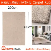 พรมปูพื้นห้อง พรมขนสั้น พรมพื้นห้องนอน ห้องรับแขก ขนาดใหญ่ 200x300ซม. ขนสั้น สีเบจ (1ชิ้น) Rug for Floor Large for Living Room Bedroom Carpet Living Room 200x300cm. Beige (1 unit)