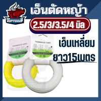 TopTools สายเอ็นตัดหญ้า เส้นเอ็น แบบเหลี่ยม 2 /2.5 / 3 / 3.5 / 4 มิล 15 เมตร คละสี (เอ็นหนาและเหนียว)