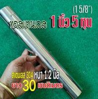 ท่อ 1 นิ้ว 5 หุน ท่อสแตนเลส 1 5/8" แป๊บสแตนเลส ยาว 30 เซนติเมตร หนา 1.2 มม. เอาไปทำชิ้นส่วนท่อไอเสีย หรือ DIYใช้งานอื่นๆ ตามต้องการ