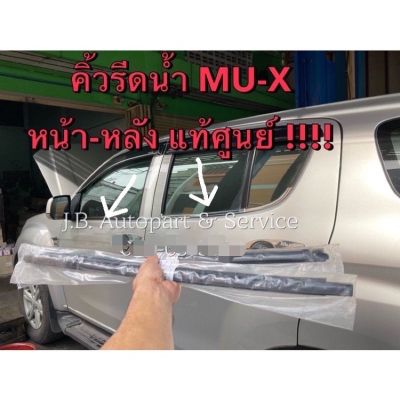 มิวเอ็ก Isuzu MU-X แท้ศูนย์ !!! MU-X คิ้วรีดน้ำ กระจก คิ้วรีดน้ำประตูตัวนอก อีซูซุ MU-X ปี 2013-2019 MU X รถอีซูซุ รถMUX อีซูซุ