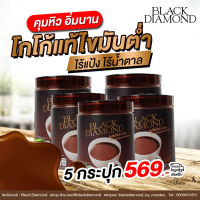 โกโก้แท้Black Diamond 5 กระปุก ส่งฟรี (โกโก้แท้100% คุมหิว อิ่มท้อง อิ่มนานขึ้น ลดกินจุกจิก ไขมันต่ำ คลี คีโต ทานได้)