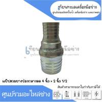 แป๊ปสวมยางลดปล่องกลาง ขนาด 4" x 2"1/2 สินค้าสามารถออกใบกำกับภาษีได้