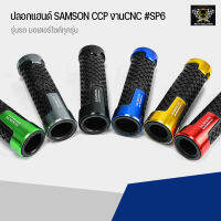 ปลอกแฮนด์ SAMSON งาน CNC  #SP6 สามารถใส่ได้กับรถมอเตอร์ไซค์ทุกรุ่น