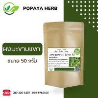 ผง มะขามแขก Alexandria senna 100% บรรจุ50g.