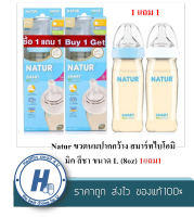 Natur ขวดนมปากกว้าง สมาร์ทไบโอมิมิค สีชา ขนาด L (8oz) 1 แถม 1