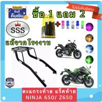 ตะแกรง ท้ายรถมอเตอร์ไซค์ แร็คท้าย สำหรับยึดกล่องท้าย KAWASAKI NINJA650/Z650งาน SSS แท้ **ฟรี!! นวมมือเบรค+ไฟหรี่ T10 1คู่ อย่างดี *