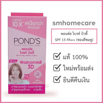 พอนด์ส ไบร์ท บิวตี้ เซรั่มครีม สำหรับกลางวัน SPF15 (ชมพู) ขนาด 6 กรัม ซองฉีก (1 กล่อง/ 6 ซอง)