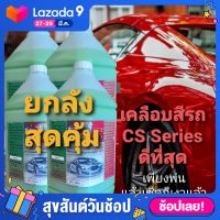 น้ำยาเคลือบเงาสีรถ ขนาด 3,800ml. จำนวน 4 แกลลอน