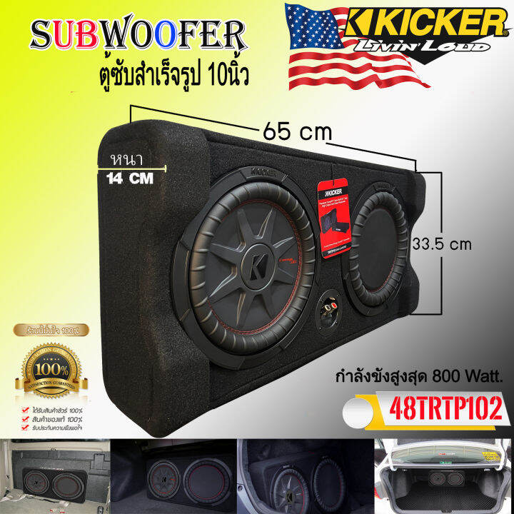 เกรดพรีเมี่ยม-ตู้ซับสำเร็จรูปติดรถยนต์-kicker-รุ่นtrtp102-เป็นซับcomprt-series-ขนาด-10นิ้ว-ที่ให้เสียงทรงพลังโดยตอบสนองเสียงถึง-800วัตต์