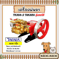 เครื่องพ่นยา 3สูบ 1 นิ้ว (ออโต้) TK30A-2 TAKARA ปั๊มพ่นยา เครื่องฉีดยา ปั๊มพ่นยาแรงดัน ปั้ม3สูบ ปั้ม1นิ้ว ปั้มพ่นยาออโต้