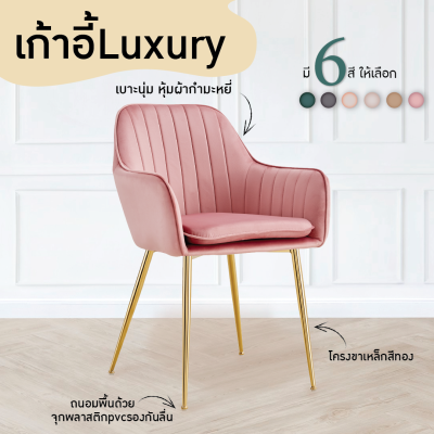 FANCYHOUSE เก้าอี้กินข้าว เก้าอี้โมเดิร์น เก้าอี้กำมะหยี่สไตล์นอร์ดิกขาทองขาโรสโกลด์ มี 5 สี รุ่น Karina UDC9195ขนาด51x44x81x43 ซม.