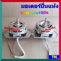 มอเตอร์ปั่นแห้ง70W แกน10มิล มี2รุ่น แกนเป็นบู๊ทกะลูกปืน ซักผ้าLGเล็ก อะไหล่เครื่องซักผ้า