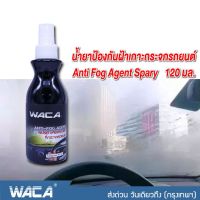 120 มล. WACA น้ำยาป้องกันฝ้าเกาะกระจกรถยนต์ สเปรย์กันฝ้าเกาะกระจกรถยนต์ น้ำยากันหมอก ได้ถึง98%กันฝ้า ลดน้ำเกาะ เลนส์กันฝ้า เช็ดแว่นใช้ได้กับกระจก/เลนส์ทุกชนิดไม่ทำลายหน้าเลนส์ Anti Fog Agent Spary รุ่น 9112 (1 ขวด) ^FSA กระจก รถ มอไซค์