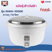 หม้อหุงข้าว FINEXT รุ่น DHXH-1000D ความจุ 7.8 ลิตร กำลงัไฟ 2500 วัตต์ สีขาว หม้อหุงข้าวอุ่นทิพย์ หม้ออุ่นทิพย์ หม้อหุงข้าวไฟฟ้า สินค้าคุณภาพ