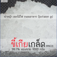 ขี้เกียเกล็ด ความบริสุทธิ์ 99.7% บรรจุห่อละ 1 กิโลกรัม สำหรับถนอมอาหาร