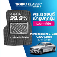 [สินค้า pre-order พร้อมจัดส่งภายใน 7-10 วัน] พรมปูพื้นรถยนต์ Trapo Classic Mercedes Benz C-Class C300 Coupe (2018-ปัจจุบัน)