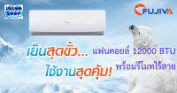 คอยล์เย็น FUJIVA ขนาด 12000 BTU พร้อมรีโมทไร้สาย (ใช้เปลี่ยนแทนตัวเก่าที่เสีย)