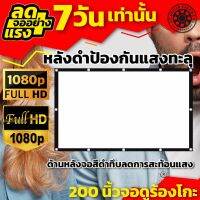 200 นิ้ว  Full HD ดูหนังกับแฟน จับมือ ดูบอลภาพคมชัด ราคาประหยัดใช้งานได้นาน